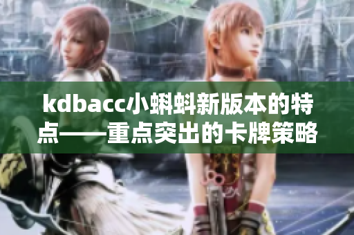 kdbacc小蝌蚪新版本的特点——重点突出的卡牌策略游戏