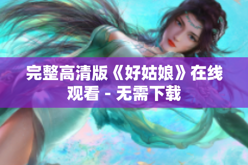 完整高清版《好姑娘》在线观看 - 无需下载
