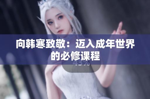 向韩寒致敬：迈入成年世界的必修课程