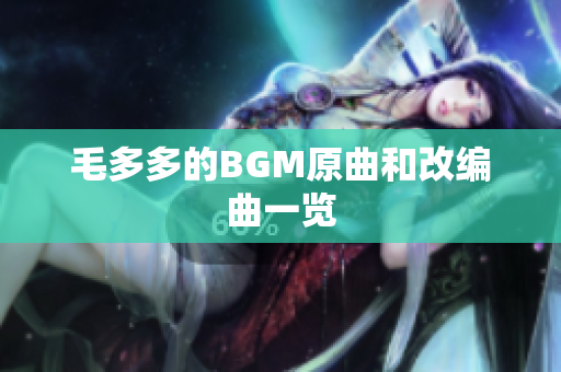 毛多多的BGM原曲和改编曲一览
