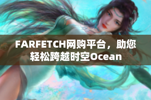FARFETCH网购平台，助您轻松跨越时空Ocean