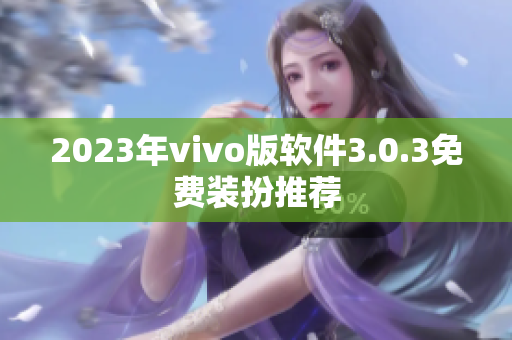 2023年vivo版软件3.0.3免费装扮推荐
