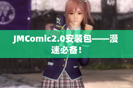 JMComic2.0安装包——漫迷必备！