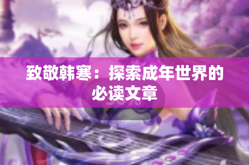 致敬韩寒：探索成年世界的必读文章
