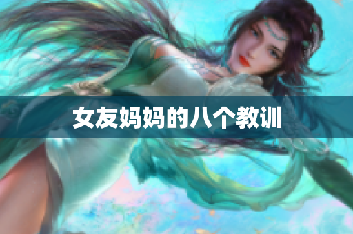 女友妈妈的八个教训