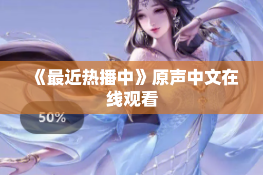 《最近热播中》原声中文在线观看