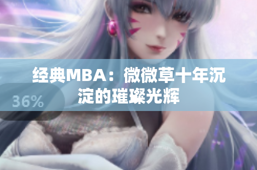 经典MBA：微微草十年沉淀的璀璨光辉