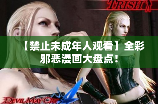 【禁止未成年人观看】全彩邪恶漫画大盘点！