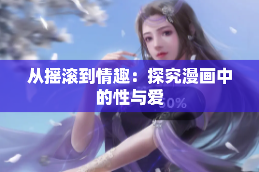 从摇滚到情趣：探究漫画中的性与爱