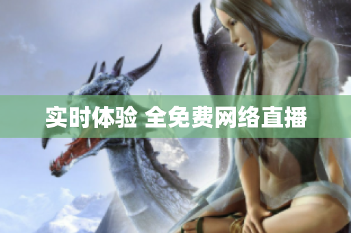 实时体验 全免费网络直播