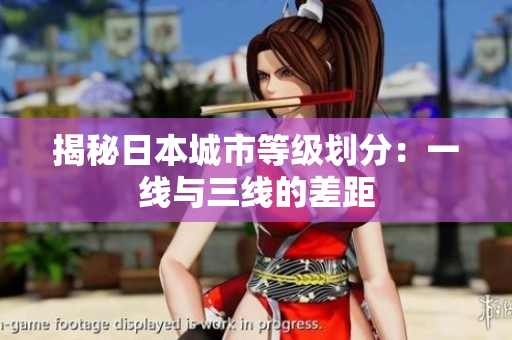 揭秘日本城市等级划分：一线与三线的差距