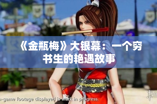 《金瓶梅》大银幕：一个穷书生的艳遇故事