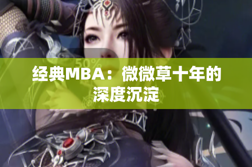 经典MBA：微微草十年的深度沉淀