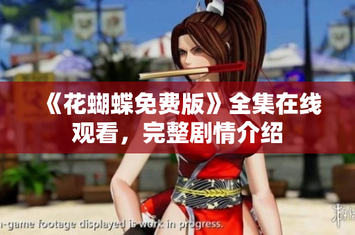 《花蝴蝶免费版》全集在线观看，完整剧情介绍