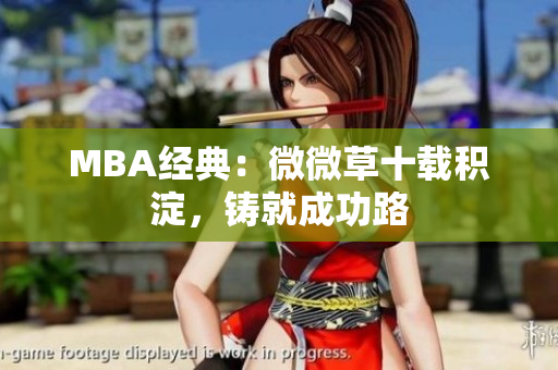 MBA经典：微微草十载积淀，铸就成功路