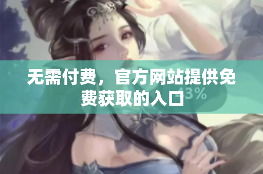 无需付费，官方网站提供免费获取的入口