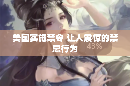 美国实施禁令 让人震惊的禁忌行为