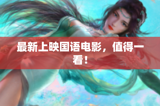 最新上映国语电影，值得一看！