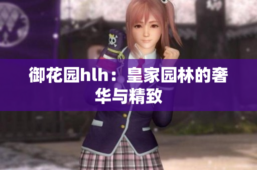御花园hlh：皇家园林的奢华与精致