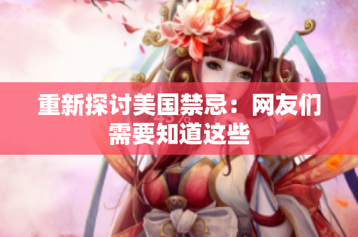 重新探讨美国禁忌：网友们需要知道这些