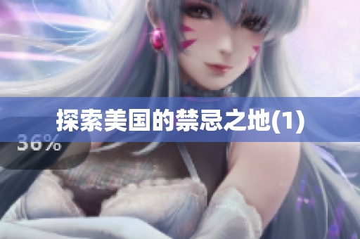 探索美国的禁忌之地(1)