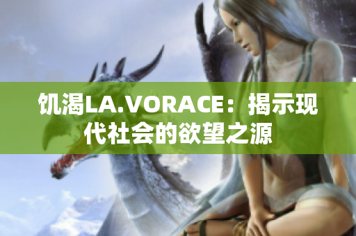 饥渴LA.VORACE：揭示现代社会的欲望之源