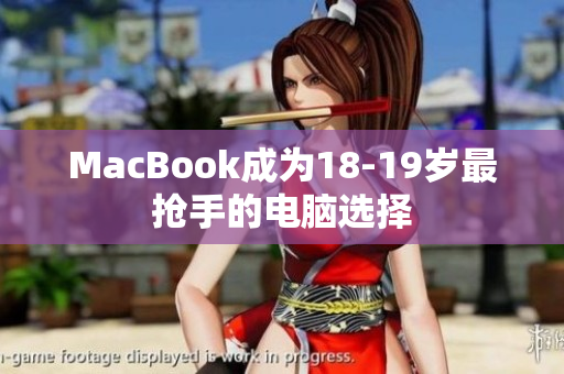 MacBook成为18-19岁最抢手的电脑选择