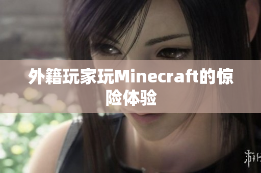 外籍玩家玩Minecraft的惊险体验