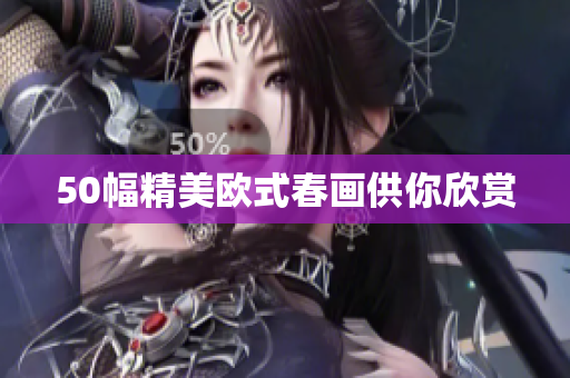 50幅精美欧式春画供你欣赏