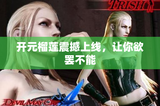 开元榴莲震撼上线，让你欲罢不能