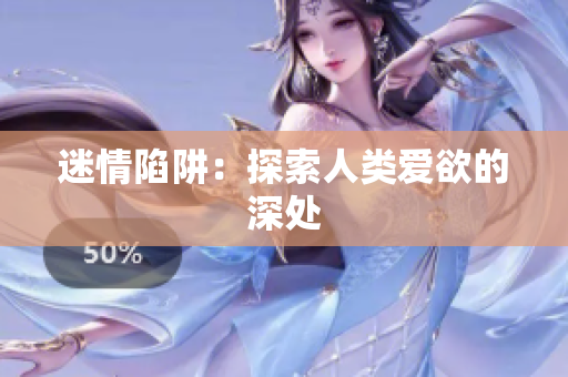 迷情陷阱：探索人类爱欲的深处