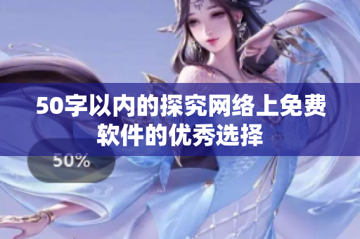 50字以内的探究网络上免费软件的优秀选择