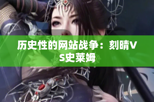 历史性的网站战争：刻晴VS史莱姆