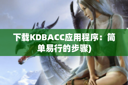 下载KDBACC应用程序：简单易行的步骤)