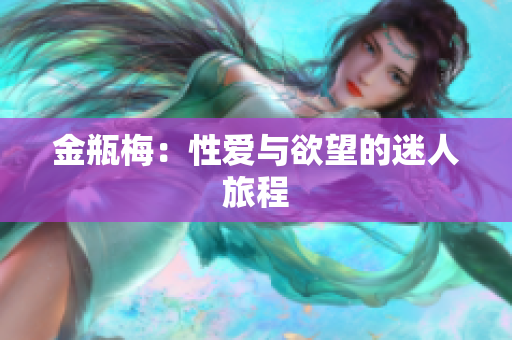 金瓶梅：性爱与欲望的迷人旅程