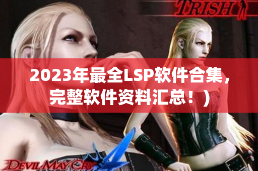 2023年最全LSP软件合集，完整软件资料汇总！)