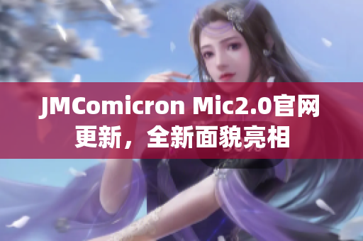 JMComicron Mic2.0官网更新，全新面貌亮相