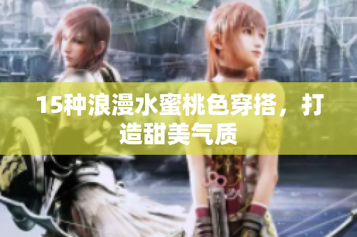 15种浪漫水蜜桃色穿搭，打造甜美气质