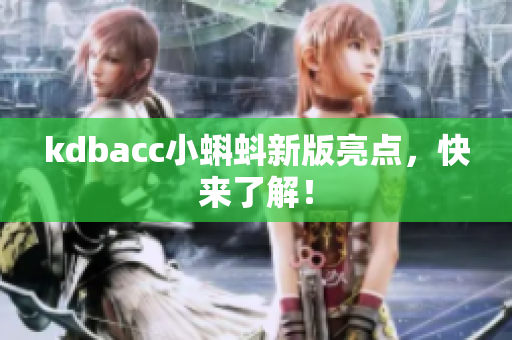 kdbacc小蝌蚪新版亮点，快来了解！