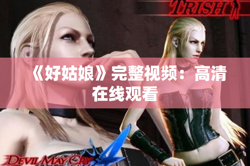 《好姑娘》完整视频：高清在线观看