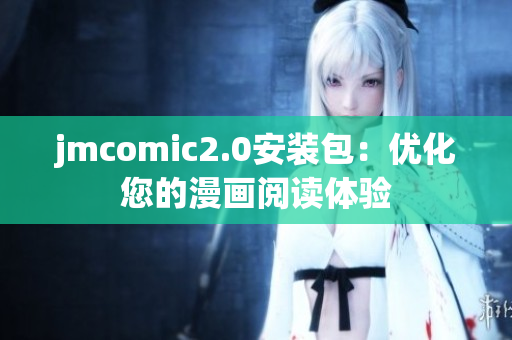 jmcomic2.0安装包：优化您的漫画阅读体验