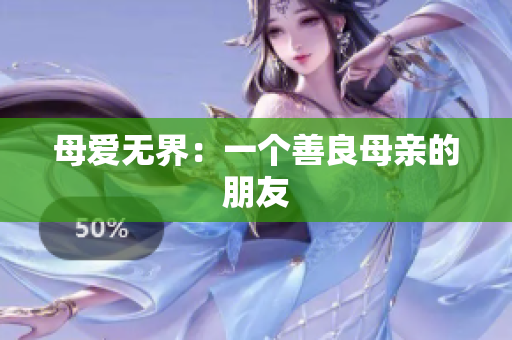 母爱无界：一个善良母亲的朋友