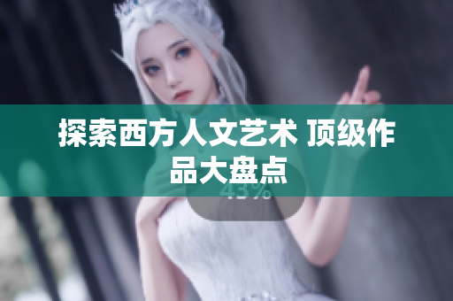 探索西方人文艺术 顶级作品大盘点