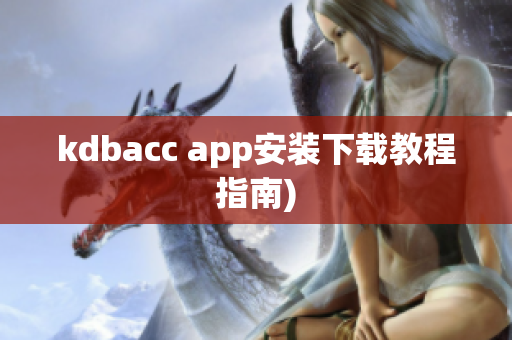 kdbacc app安装下载教程指南)