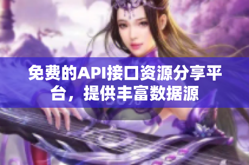 免费的API接口资源分享平台，提供丰富数据源