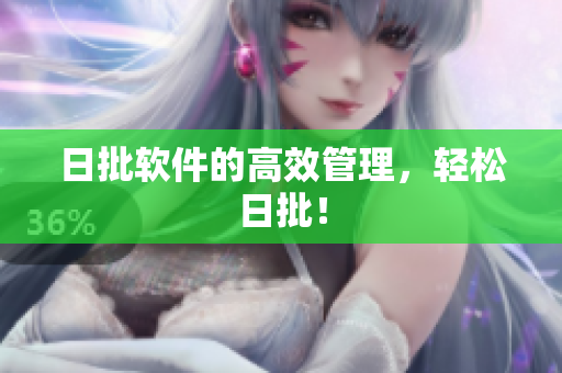 日批软件的高效管理，轻松日批！