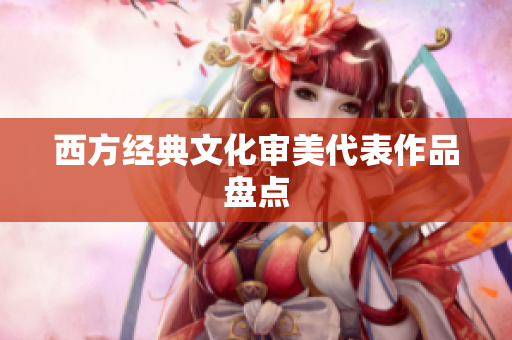 西方经典文化审美代表作品盘点