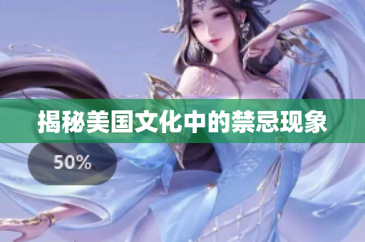 揭秘美国文化中的禁忌现象