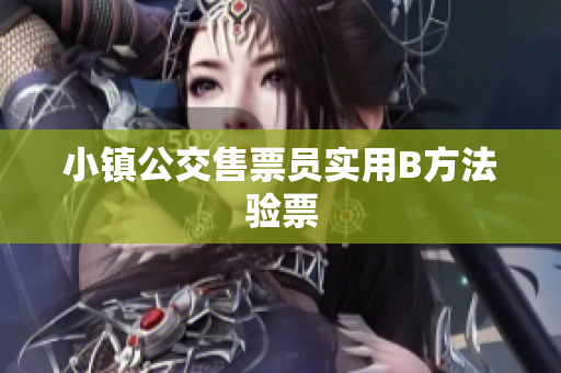 小镇公交售票员实用B方法验票