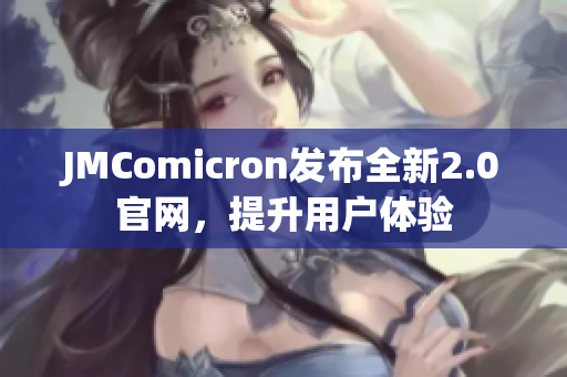 JMComicron发布全新2.0官网，提升用户体验